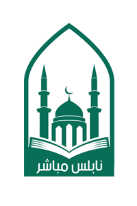 القرآن الكريم - نابلس مباشر